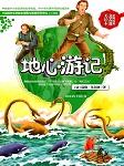 地心游记听书网