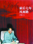 毛泽东最后七年风雨路听书网
