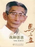 我和爸爸马三立听书网