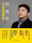 刘强东:注定震惊世界听书网