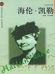 《海伦.凯勒》听书网