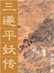 三遂平妖传听书网