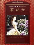 茶花女听书网