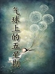 气球上的五星期听书网
