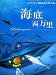 海底两万里听书网