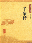 千家诗听书网