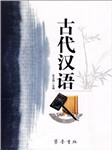 古代汉语课文朗读下听书网