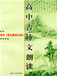 人教版高中古诗文朗读听书网