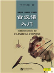 古汉语入门听书网