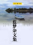 蓝梦杂文集听书网