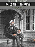 欧也妮·葛朗台听书网