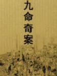 九命奇案听书网
