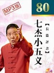 七杰小五义听书网
