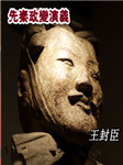 先秦政变演义听书网