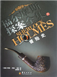 福尔摩斯-冒险史听书网