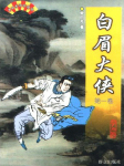 白眉大侠听书网