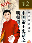 中国帝王史话之明朝帝王听书网