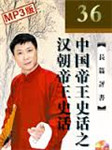 中国帝王史话之汉朝帝王听书网