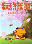 乐天天的梦幻国度听书网