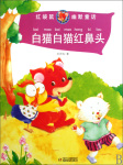 白猫白猫红鼻头听书网