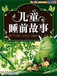 精选儿童睡前故事听书网