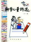 韩雪儿童诗选听书网