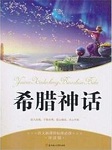 希腊神话听书网