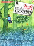 儿童文学精选听书网