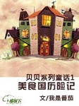 贝贝系列童话1（美食国历险记）听书网