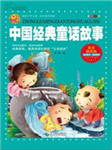中国经典童话故事5听书网