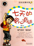 七天的爱心奇迹听书网