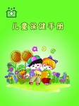 儿童保健手册听书网