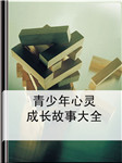 青少年心灵成长故事听书网