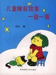 儿童睡前故事一夜一篇听书网