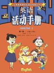 一年级英语活动手册（上册）听书网