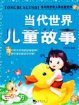 当代世界儿童故事（一）听书网