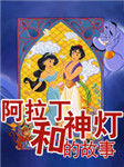 阿拉丁与神灯的故事听书网