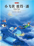 小飞侠彼得潘听书网