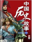 中国历史故事听书网