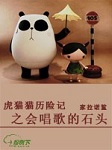 虎猫猫历险记之会唱歌的石头听书网