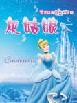 世界经典音乐童话-灰姑娘听书网
