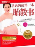 孕妈妈的第一本胎教书听书网