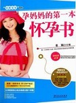 孕妈妈的第一本怀孕书听书网