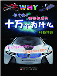每个孩子都想知道的十万个为什么-科技博览听书网