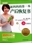 新妈妈的产后第一本恢复书听书网