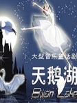 世界经典音乐童话-天鵝湖听书网