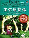 王尔德童话听书网