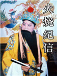 火烧纪信听书网