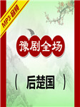 后楚国听书网