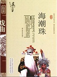海潮珠听书网